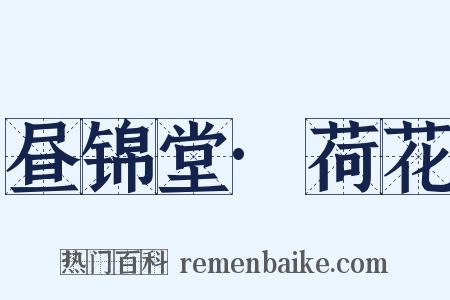 昼锦堂·荷花是什么意思的图片